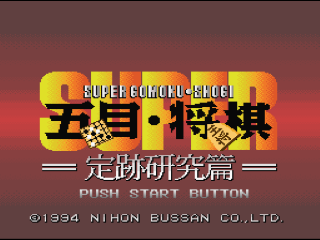 Super Gomoku Shougi title screen for Super Famicom